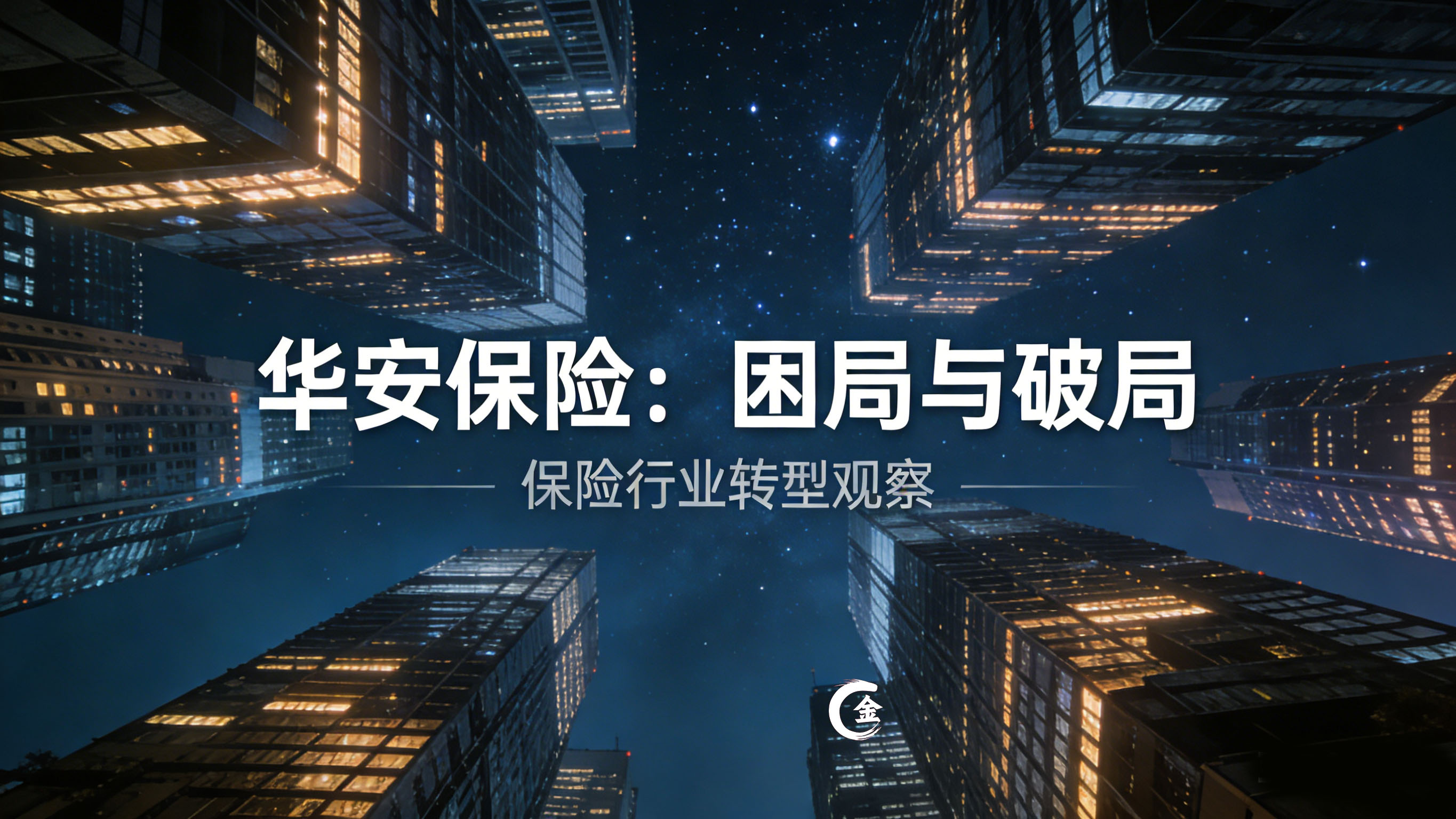 1772357148969100.jpg 华安保险:困局与破局.jpg